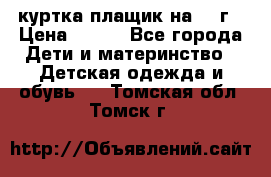 куртка плащик на 1-2г › Цена ­ 800 - Все города Дети и материнство » Детская одежда и обувь   . Томская обл.,Томск г.